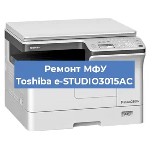 Замена лазера на МФУ Toshiba e-STUDIO3015AC в Волгограде